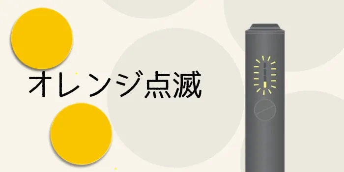 アイコスイルマアイワンのランプのオレンジ点滅