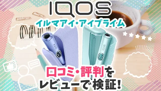 【最新】アイコスイルマアイ/プライムの口コミや評判を本体レビュー