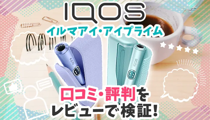 【最新】アイコスイルマアイ/プライムの口コミや評判を本体レビュー