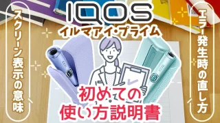 アイコスイルマアイ/プライムが初めての方の使い方説明書