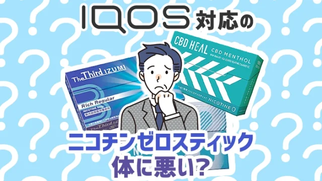 アイコス対応のニコチンゼロスティックは体に悪い？害や妊娠中に吸ってもいいか解説
