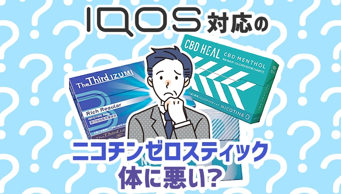 アイコス対応のニコチンゼロスティックは体に悪い？害や妊娠中に吸ってもいいか解説