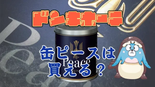 ドンキで缶ピースは買えるのか