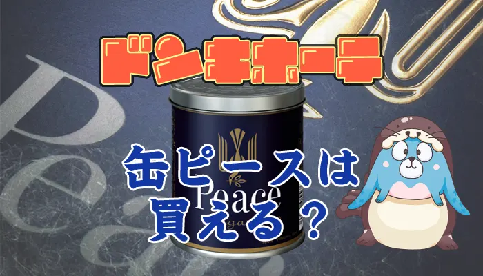 ドンキで缶ピースは買えるのか