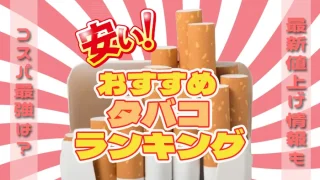 安いタバコランキング