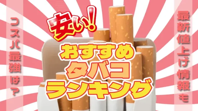 安いタバコランキング