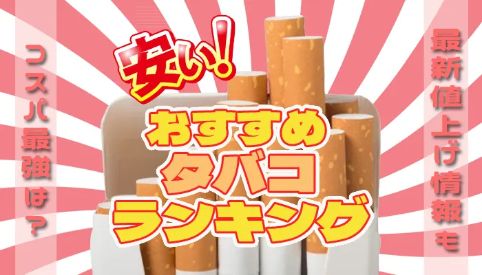安いタバコランキング