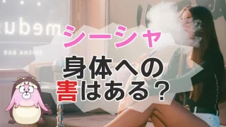シーシャの有害性についてのイメージ画像