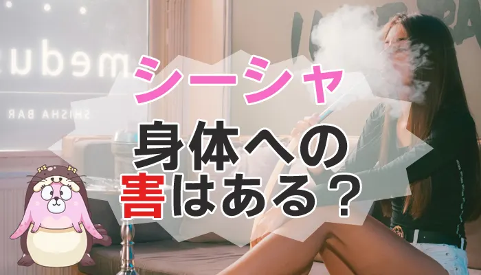 シーシャの有害性についてのイメージ画像