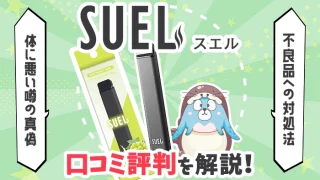 SUEL(スエル)の味の口コミや評判は？体に悪い噂や有害性を解説