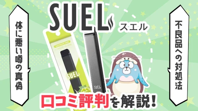 SUEL(スエル)の味の口コミや評判は？体に悪い噂や有害性を解説