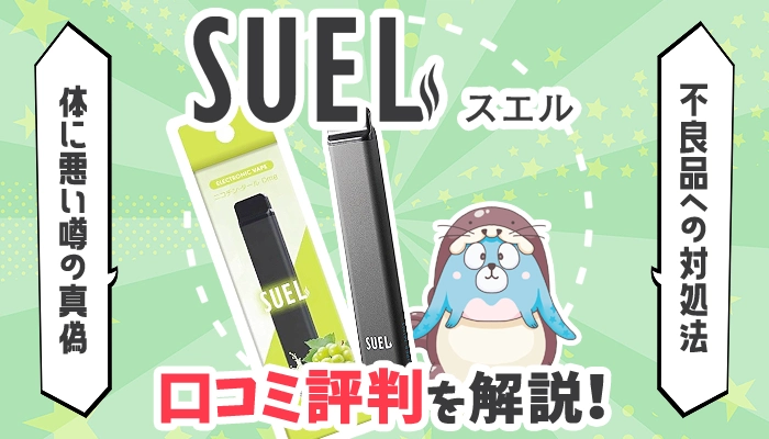 SUEL(スエル)の味の口コミや評判は？体に悪い噂や有害性を解説