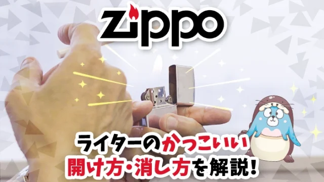 ジッポライターの使い方とは？かっこいい開け方と付け方、消し方を解説