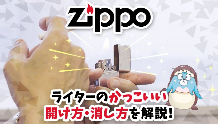 ジッポライターの使い方とは？かっこいい開け方と付け方、消し方を解説