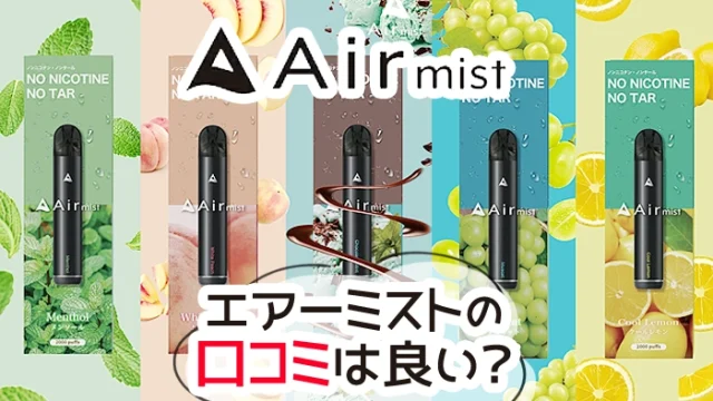 エアーミストの味の口コミは？体に悪い噂やエアーミニとの違いを解説
