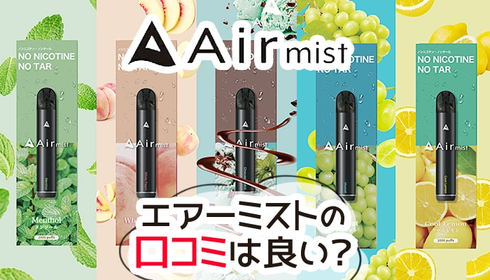 エアーミストの味の口コミは？体に悪い噂やエアーミニとの違いを解説