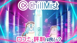 ドンキで買えるチルミストの口コミや評判は？有害性や体に悪い成分はある？