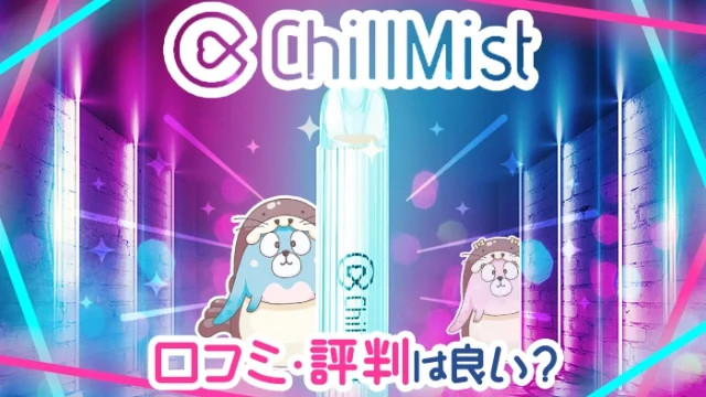 ドンキで買えるチルミストの口コミや評判は？有害性や体に悪い成分はある？