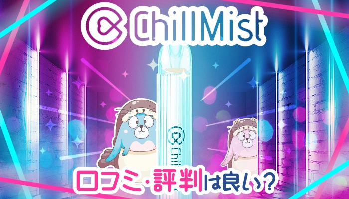 ドンキで買えるチルミストの口コミや評判は？有害性や体に悪い成分はある？