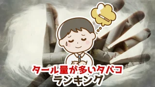 【2024年最新】タール量が多いタバコ銘柄全種類ランキング