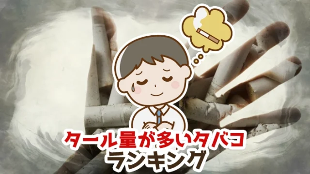 【2024年最新】タール量が多いタバコ銘柄全種類ランキング