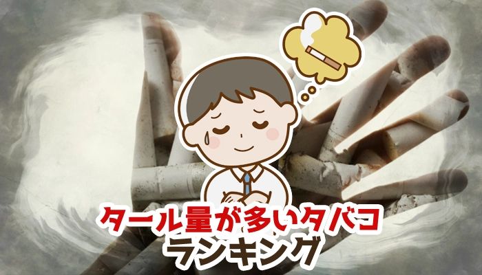 【2024年最新】タール量が多いタバコ銘柄全種類ランキング