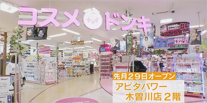 テレビで放映されたコスメドンキの様子