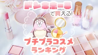 ドンキホーテで買うべき安いおすすめプチプラコスメランキング