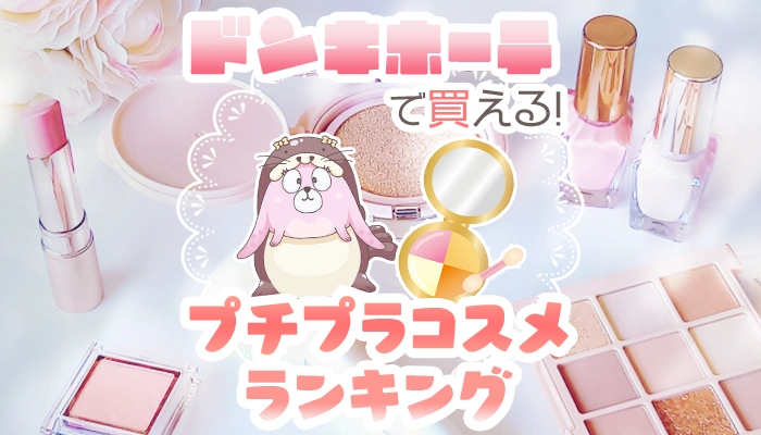 ドンキホーテで買うべき安いおすすめプチプラコスメランキング