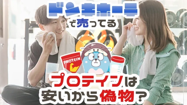 ドンキホーテのプロテインは値段が安いから偽物？本物の見分け方を解説