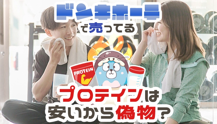 ドンキホーテのプロテインは値段が安いから偽物？本物の見分け方を解説
