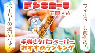 ドンキホーテでおすすめの手巻きタバコペーパー全種類ランキング