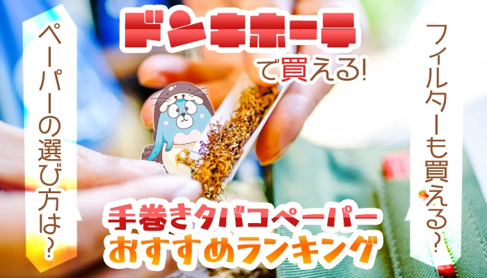 ドンキホーテでおすすめの手巻きタバコペーパー全種類ランキング