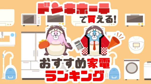 【最新】ドンキホーテで買える家電のおすすめ人気ランキング