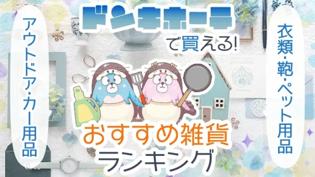 【最新】ドンキホーテで買える雑貨のおすすめ人気ランキング