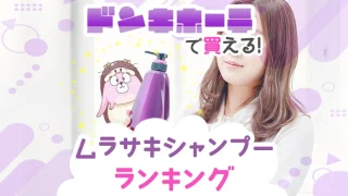 ドンキホーテで買えるおすすめのムラシャン全種類ランキング