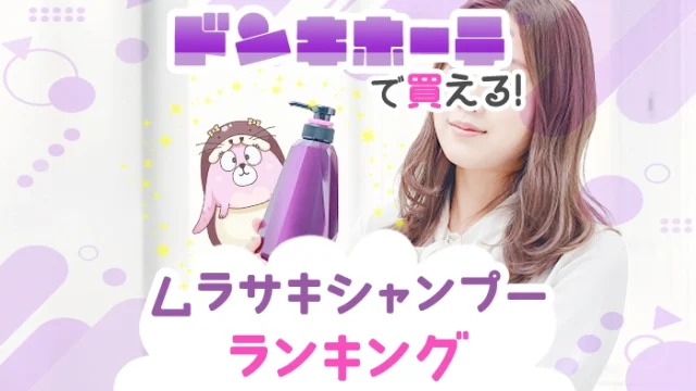 ドンキホーテで買えるおすすめのムラシャン全種類ランキング