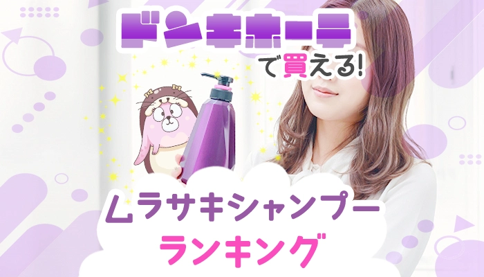 ドンキホーテで買えるおすすめのムラシャン全種類ランキング