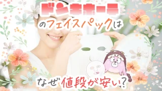 ドンキホーテのパックが安い理由やおすすめフェイスパック全種類ランキング