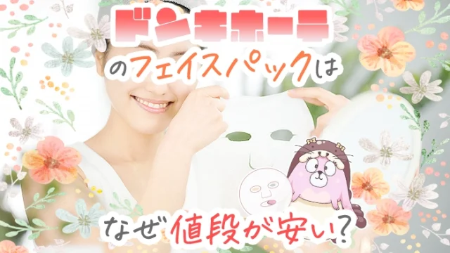 ドンキホーテのパックが安い理由やおすすめフェイスパック全種類ランキング