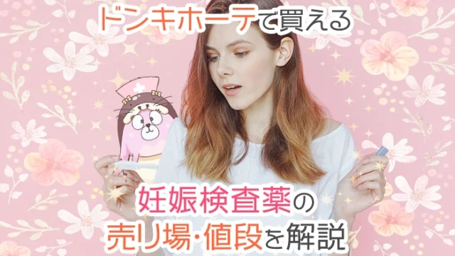 ドンキに妊娠検査薬はいくらで売ってる？売り場や値段を徹底解説