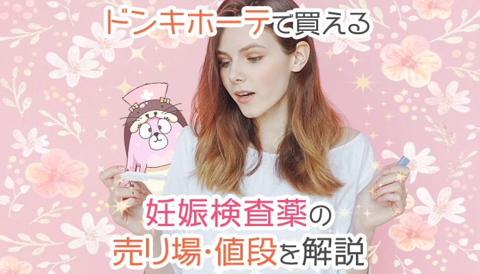 ドンキに妊娠検査薬はいくらで売ってる？売り場や値段を徹底解説