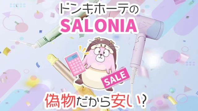 ドンキのサロニアが安い理由は偽物？ドライヤーやアイロンの値段を解説