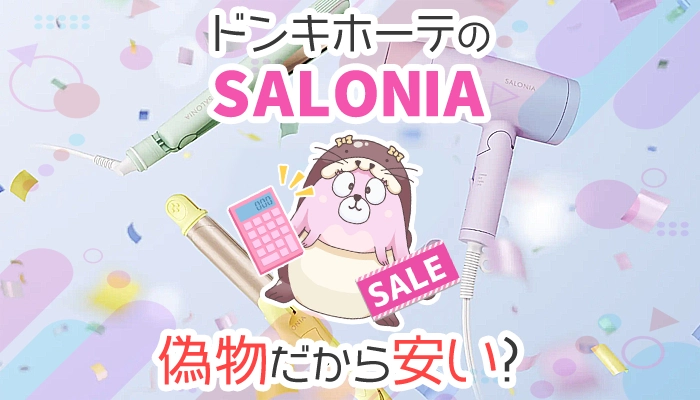 ドンキのサロニアが安い理由は偽物？ドライヤーやアイロンの値段を解説