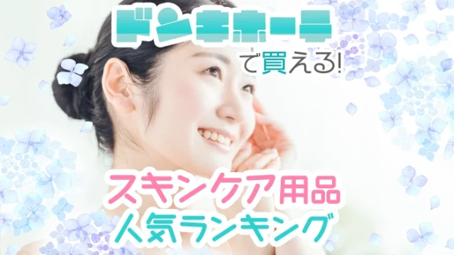 【最新】ドンキホーテで買えるスキンケアのおすすめ人気ランキング