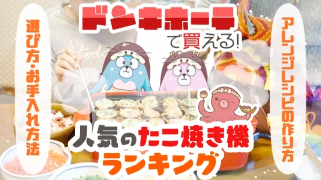ドンキホーテで買えるおすすめのたこ焼き器全種類ランキング