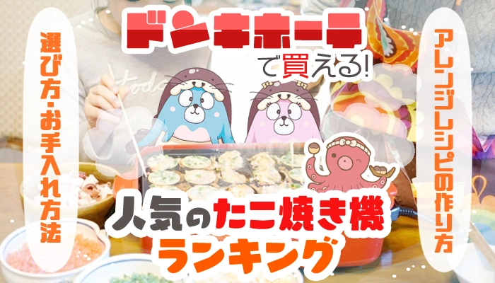 ドンキホーテで買えるおすすめのたこ焼き器全種類ランキング