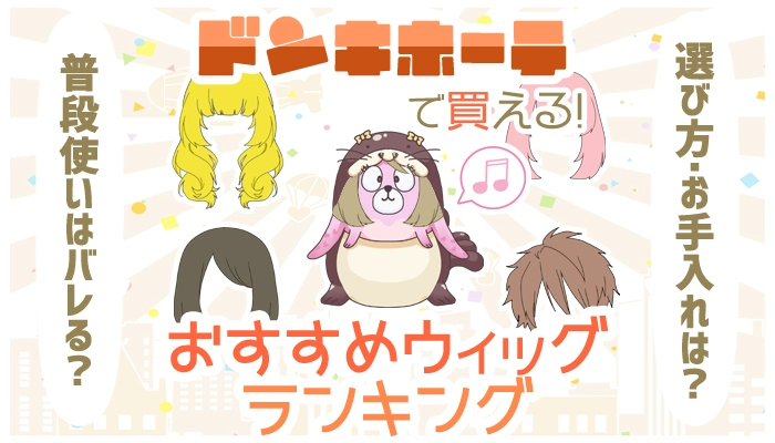 ドンキホーテで買えるおすすめのウィッグ全種類ランキング
