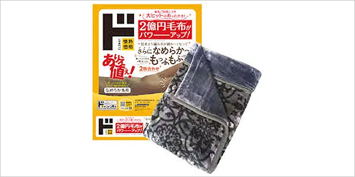 マイヤー編み2枚合わせ なめらか毛布