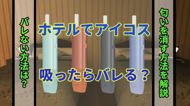 ホテルでアイコス吸ったらバレる？バレない方法や匂を消す方法を解説